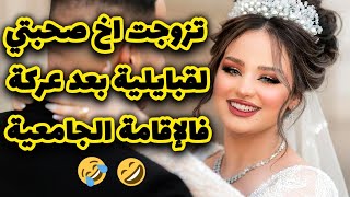 قصتي مع صحبتي لقيايلية لي بدات بفروطوار فالاقامة الجامعية وكملت بزواجي بخوها🤣❤️