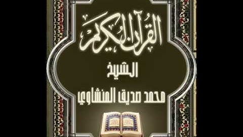 Surat Sad Mohammad Siddiq Al Minshawi سورة ص محمد صِدّيق المنشاوي