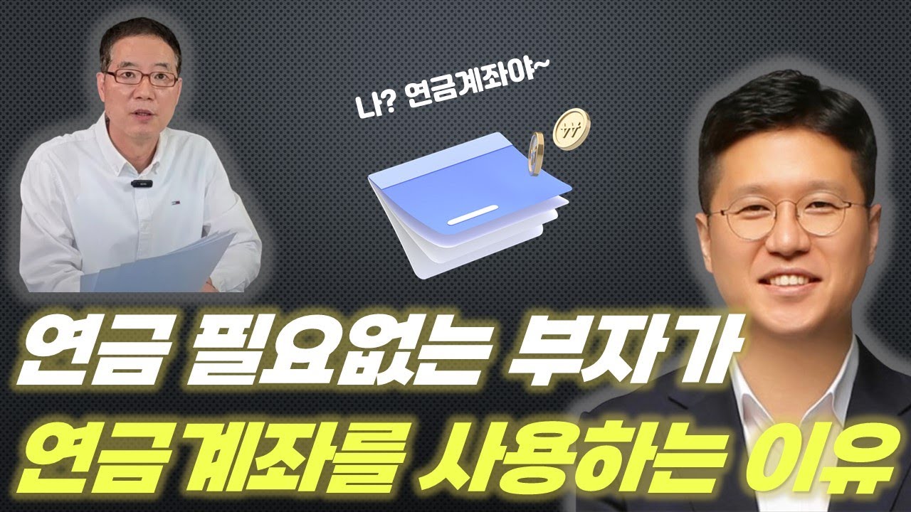 노후걱정없는 부자들이 연금계좌에서 투자하는 5가지 이유!_feat. 이재문팀장(돈 걱정없는 우리집 지원센터)