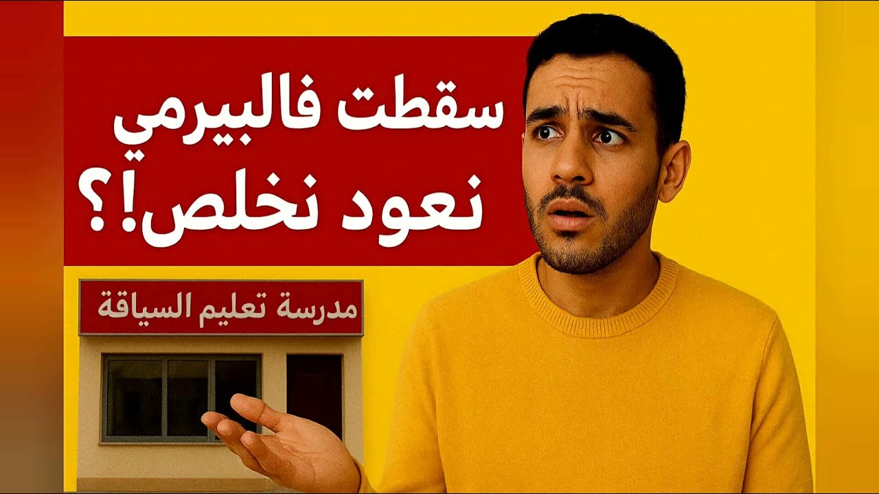 سقطت فالبيرمي؟ واش خاصك تخلص من جديد؟ الحقيقة الكاملة عن عقد التكوين!
