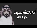 انا بالقوه نسيت  صالح الدهاش