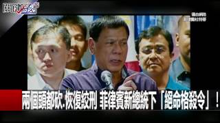 中國在「美國後院」最好的朋友 高鐵慘成爛尾樓！？ 黃創夏 王瑞德 馬西屏 20160518-2 關鍵時刻