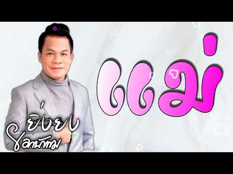 แม่  ยิ่งยง ยอดบัวงาม