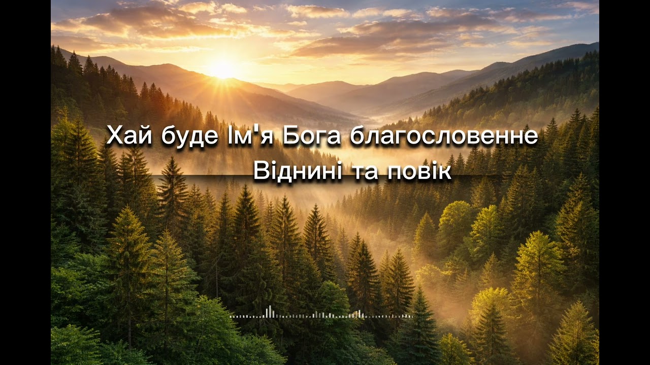 Хай буде Ім’я Бога благословенне - Віднині та повік . Christian music 2026