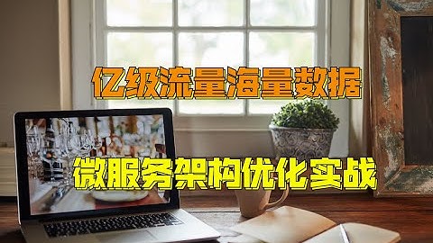 图灵学院官方亿级流量海量数据微服务架构优化实战