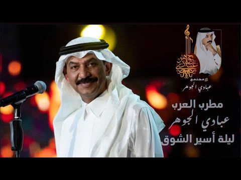 د عبادي الجوهر حبك مسافة ليلة أسير الشوق 2021
