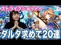 【モンスト】ダルタニャン求めガチャ20連！確定演出「ストライクショット」がきたあああ！