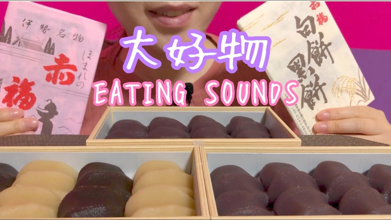 Eating sounds》赤福!白餅!黑餅!Akafuku mochi! - YouTube