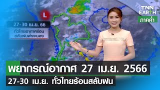 พยากรณ์อากาศ 27 เมษายน 2566 | 27-30 เม.ย. ทั่วไทยร้อนสลับฝน | TNN EARTH