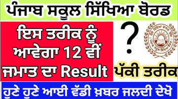 Pseb 12th class result news pseb 12th result kado avega pseb latest update today 12th result 12 ਵੀੰ