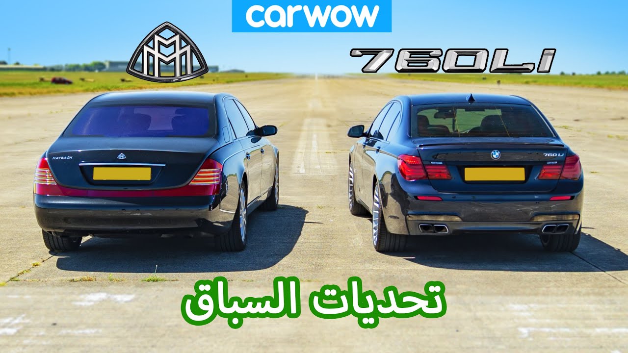 صورة فيديو : BMW 760Li vs Maybach: تحديات السباق ‏‪ *سيارات الـ‏‪ V12‬الفاخرة*‬