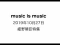 music is music 2019年10月27日 細野晴臣特集