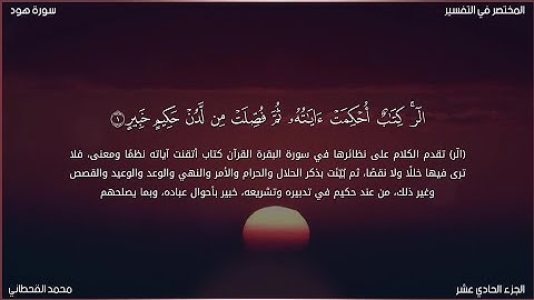 سورة هود | محمد قاسم القحطاني | حفص عن عاصم