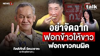 อย่าจัดฉากฟอกข้าวให้ขาว ฟอกขาวคนผิด : Newstalk 14-05-67