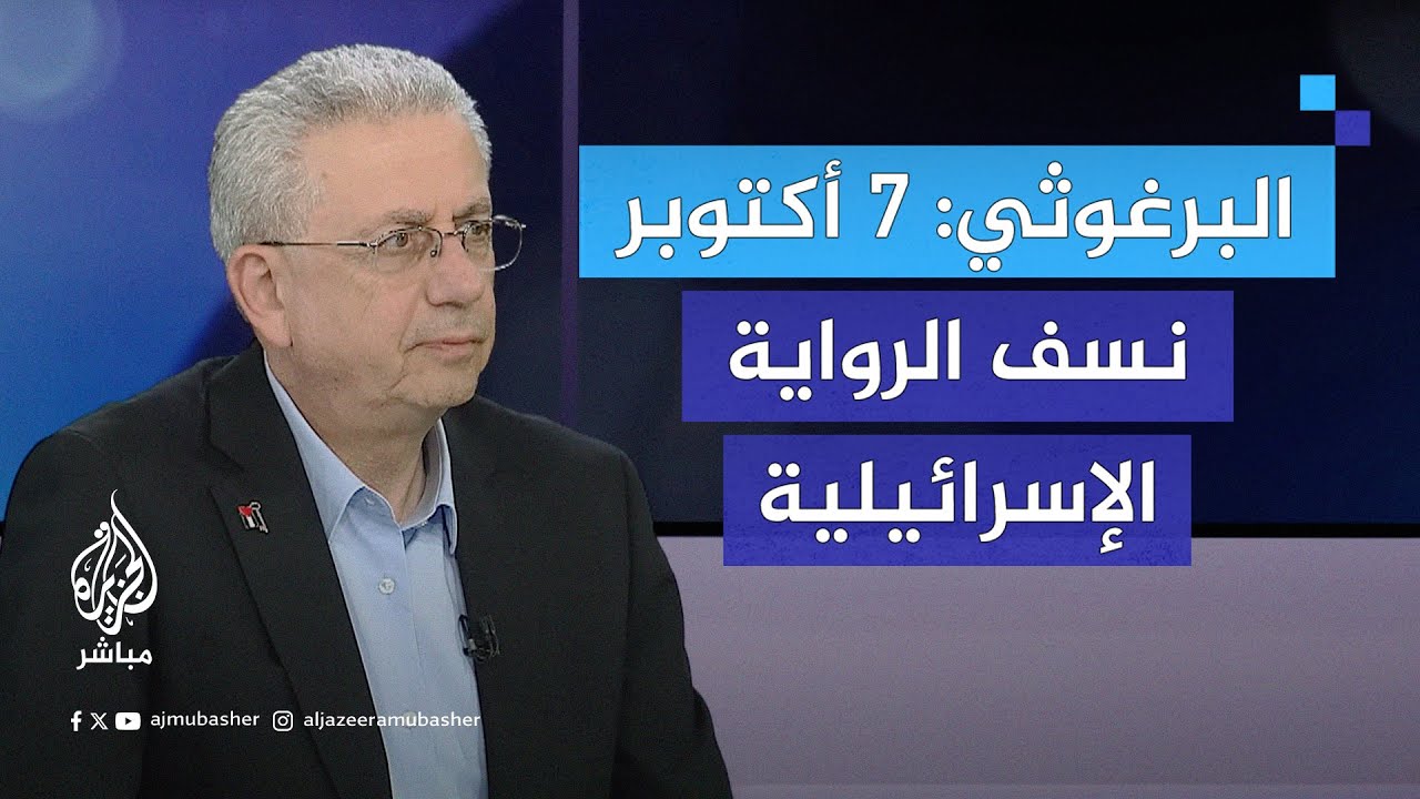 ما الأسباب وراء تنفيذ عملية 7 أكتوبر؟ الدكتور مصطفى البرغوثي يجيب..