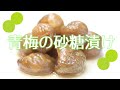 【甘いカリカリ梅】甘酸っぱくてカリカリ！青梅の砂糖漬けを作ろう