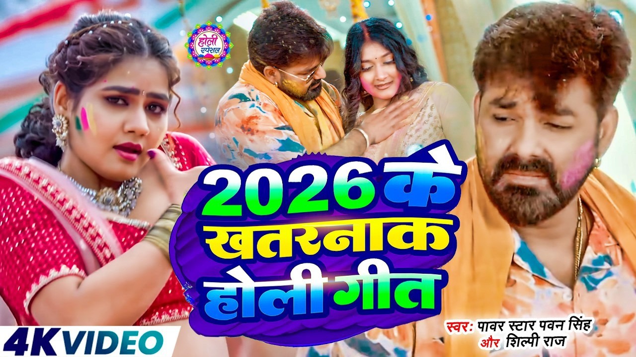 #Video | 2026 Ke Holi Special | #Pawan Singh | स्पेशल होली गाने 2026 | Bhojpuri Holi Song 2026