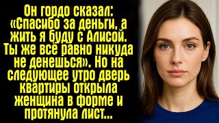 видео: Он гордо сказал: «Спасибо за деньги, а жить я буду с Алисой. Ты же всё равно никуда не денешься». картинка: Он гордо сказал: «Спасибо за деньги, а жить я буду с Алисой. Ты же всё равно никуда не денешься».