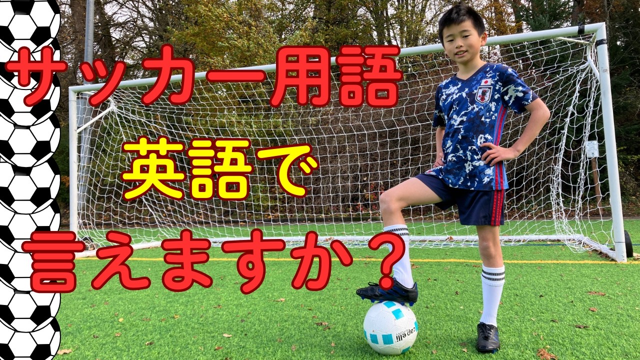 サッカー を 英語 で