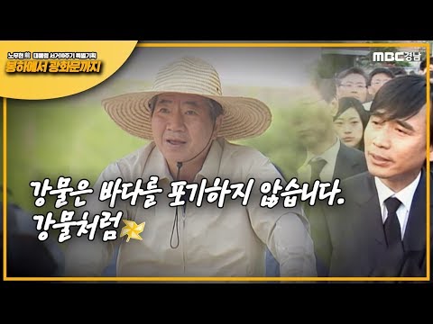 [노무현 대통령 서거10주기 특별기획] 봉하에서 광화문까지(풀버전)
