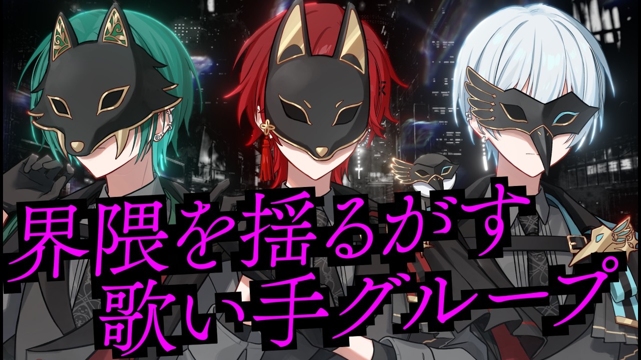 ティザーPV】界隈を揺るがす歌い手グループ、始動。【新人歌い手