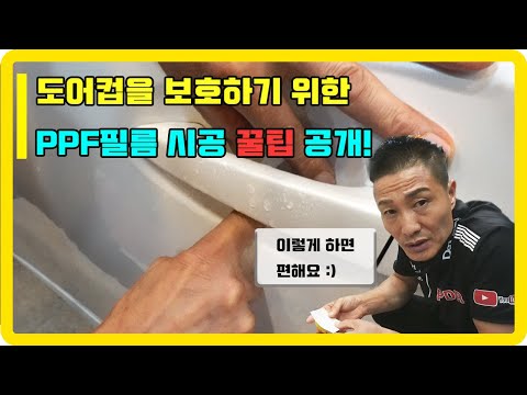 도어컵 PPF 작업 꿀팁영상