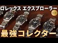 【全ダイヤル コンプリート】Ref.1016 エクスプローラー マットダイヤル クォークオーナーズコレクション アーカイブ特別編