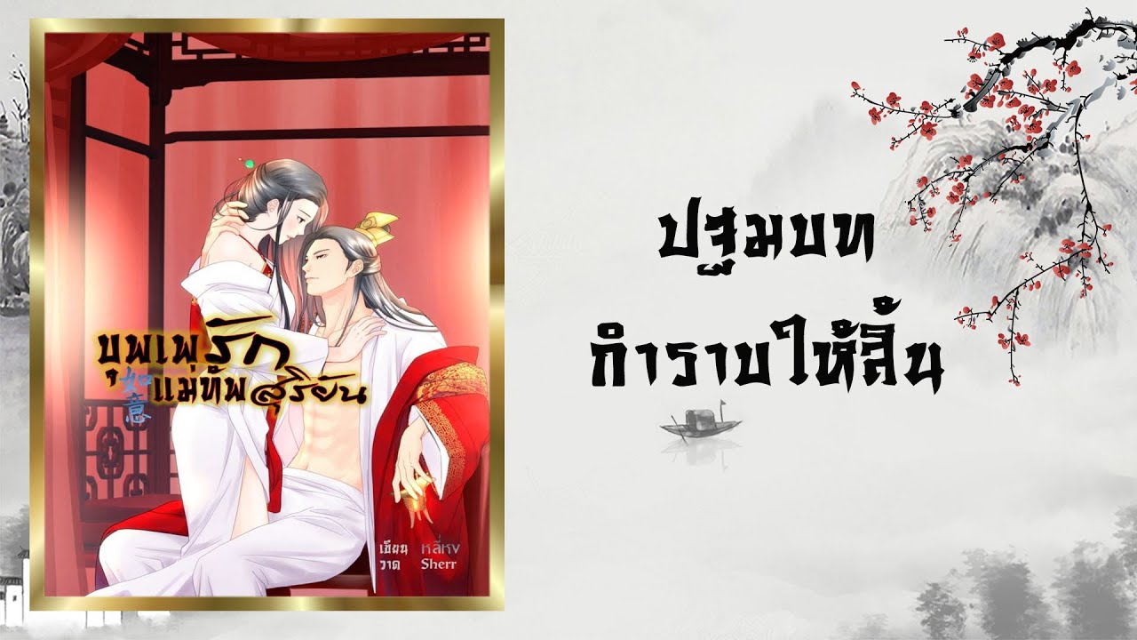 นิยายเสียง เรื่อง บุพเพรักแม่ทัพสุริยัน ปฐมบท Ep.1