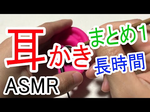 【ASMR】耳かきお気に入りのまとめ① / 心地良い眠れる音 / Ear Cleaning / 睡眠用【No Talking】