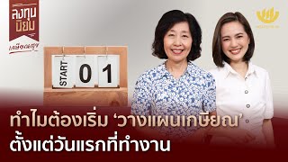 ทำไมต้องเริ่ม ‘วางแผนเกษียณ’ ตั้งแต่วันแรกที่ทำงาน | ลงทุนนิยม EP.381