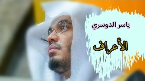 ياسر الدوسري ( سورة الأعراف صفحة 154 من الجزء 8)