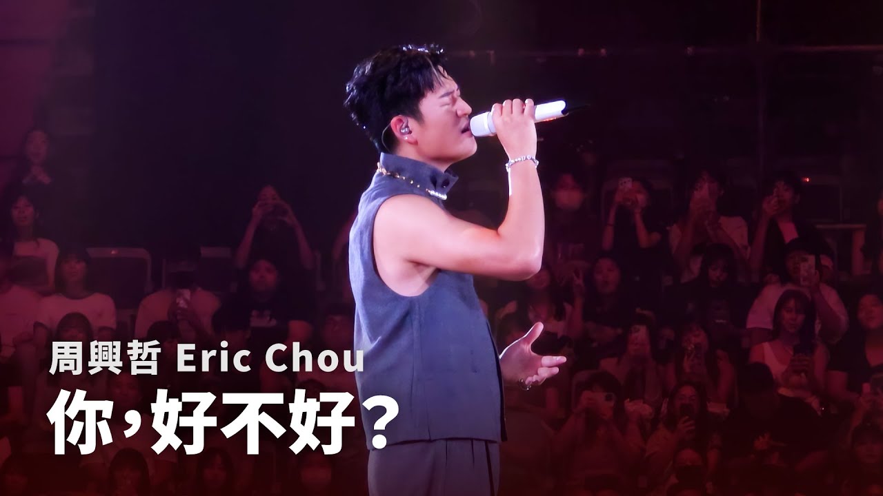 250926 周興哲 Eric Chou - 你，好不好？ How Have You Been? |《Odyssey 旅程巡迴演唱會》台北返場