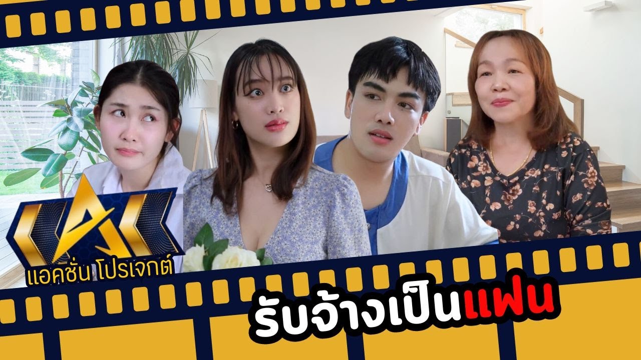 รับจ้างเป็นแฟน ...