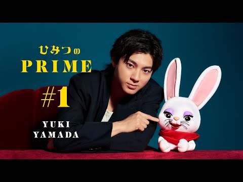 ひみつのPRIME 山田裕貴 #1 - YouTube
