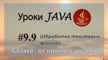 Java - урок 9.9 (Обработка текстовых файлов)