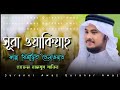 Surah Waqiah Hafiz Nazmus Sakib কান্নাময়ী তেলাওয়াত বাংলা অনুবাদ সহ অসাধারণ তেলাওয়াত।