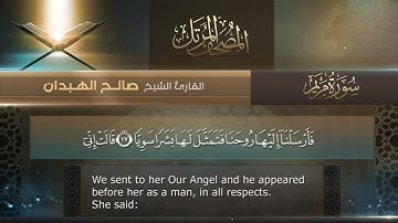 سورة مريم القارئ صالح الهبدان # ١٤٤٠هـ