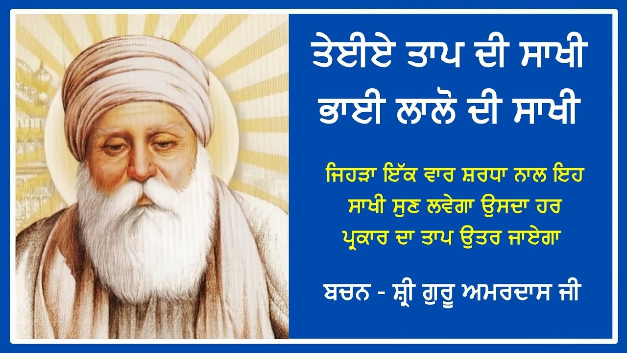 Саакхи Тайие Таап ди (Бхай Лаало Джи) Благодаря прослушиванию этой Сакхи исчезнут все виды родиль...