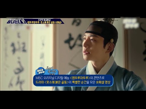 [탐나는 TV] 다콘추 와글와글 - ＜엠뚜루마뚜루-옷소매 붉은 끝동 숏페셜＞, MBC 211231 방송