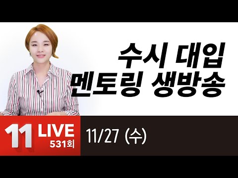 - <strong>2019년</strong> 11월 27일 <strong>수요일</strong> 실시간 학생부, 대학, 자소서, 면접 멘토링