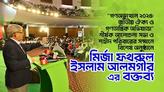 মির্জা ফখরুল ইসলাম আলমগীর এর বক্তব্য | 1 July 2025
