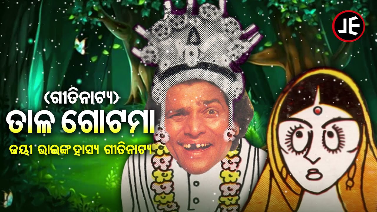 Talagotama - ତାଳ ଗୋଟମା | Jayee Bhainka Hasya Gitinatya | ହସି ହସି ବେଦମ ହେବେ | JE Cassette Company