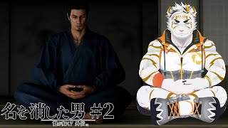 【龍が如く7外伝 名を消した男 #2】座禅でシースー【虎守イカズチ】