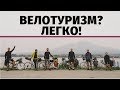 Велотуризм это просто | Как собраться в многодневное велопутешествие | Алексей Иванцов