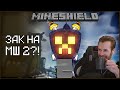 ЗАКВИЕЛЬ ОФИЦИАЛЬНО НА МАЙНШИЛДЕ 2?!