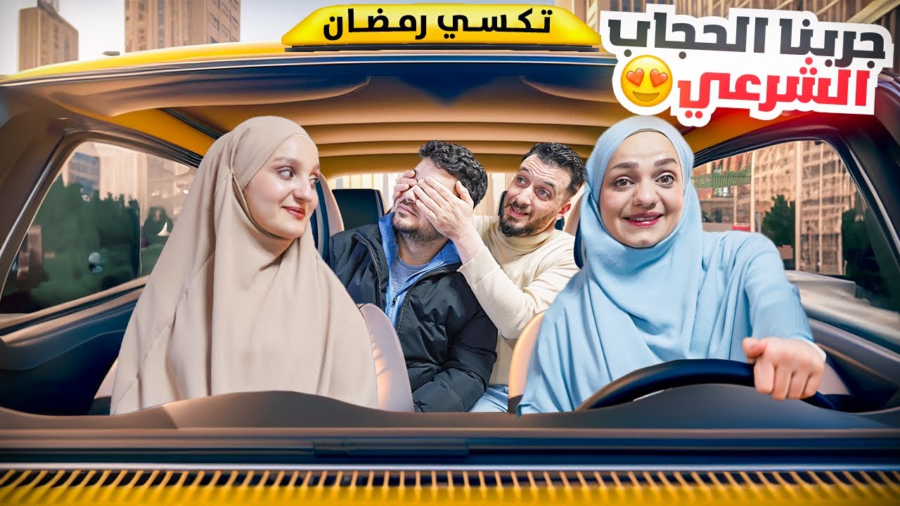 جربنا الحجاب الشرعي لأول مرة أنا والعروس 😍 ردة فعل أزواجنا والعيلة ؟🥲طبخنا شيشبرك كذابي