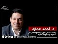 دكتور أحمد عمارة يساعدك على تلوين حياتك والتغلب على سلبيات ومعوقات الحياة الجزء الثاني