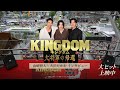 大熱狂！『キングダム 大将軍の帰還』山﨑賢人×大沢たかおがキングダムへの熱い想いを語る