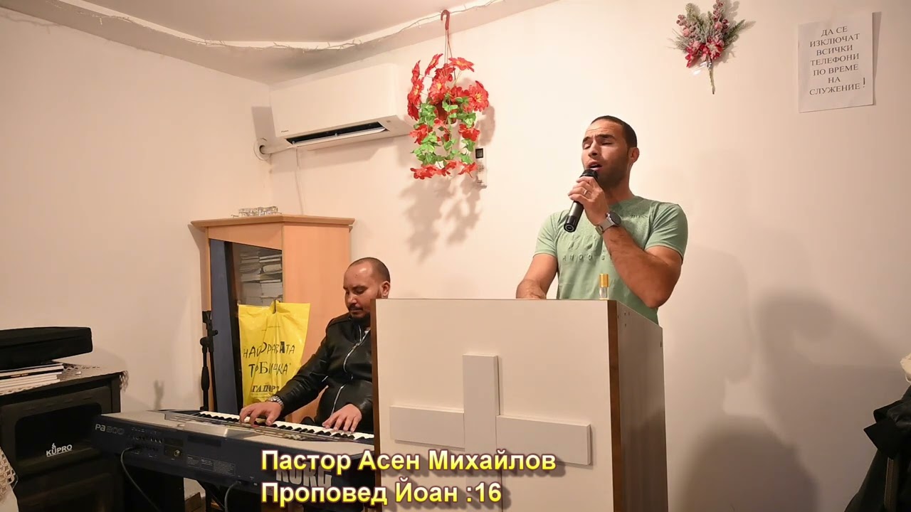 Църква Свободни В Исус  Пастор Асен Михайлов Служение 18.12.2024