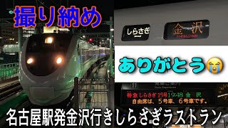 【撮り納め】ついにラストラン！　681系W02編成　特急しらさぎ15号金沢行き　名古屋駅入線&発車